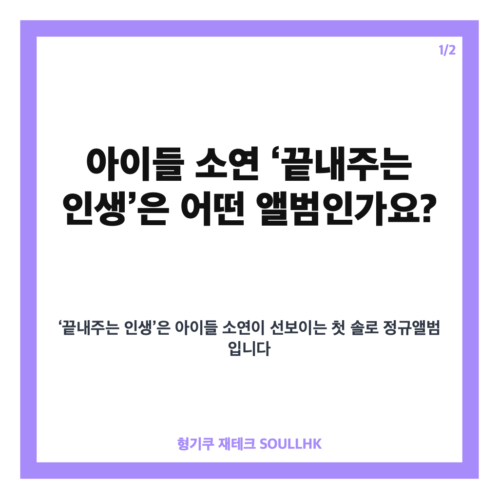 아이들 소연 끝내주는 인생, 첫 솔로 정규 1집 발매일과 프로모션 일정 정리 카드뉴스 1