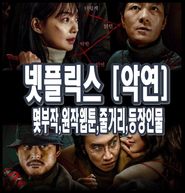 넷플릭스 [악연] &ndash; 몇부작, 줄거리, 등장인물, 원작 웹툰 결말까지 완벽 정리