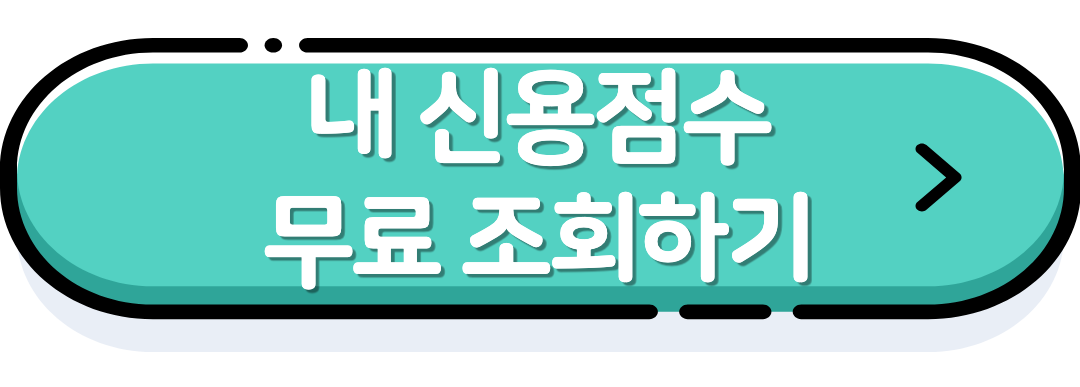 신용점수조회하기