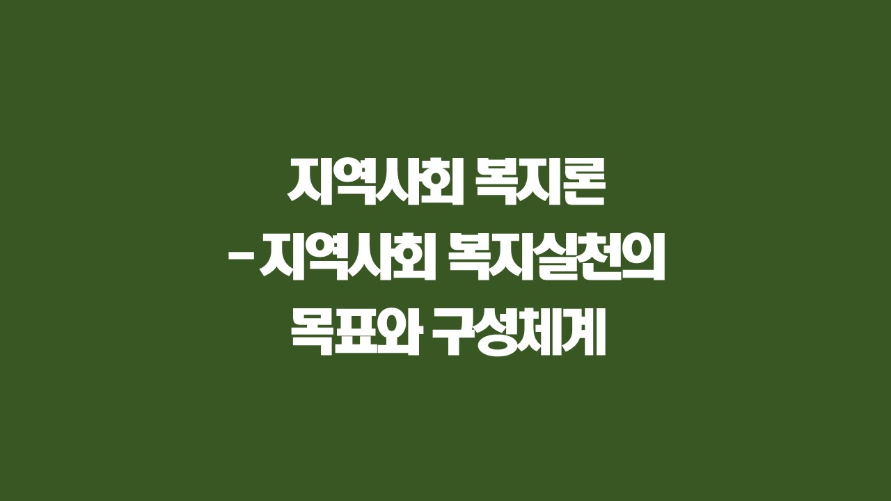 지역사회복지론