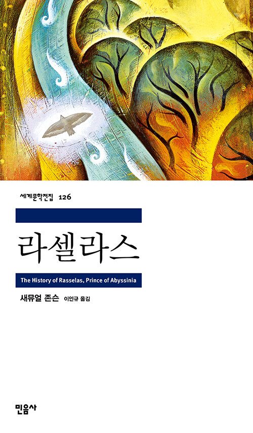 새뮤얼 존슨의 라셀라스