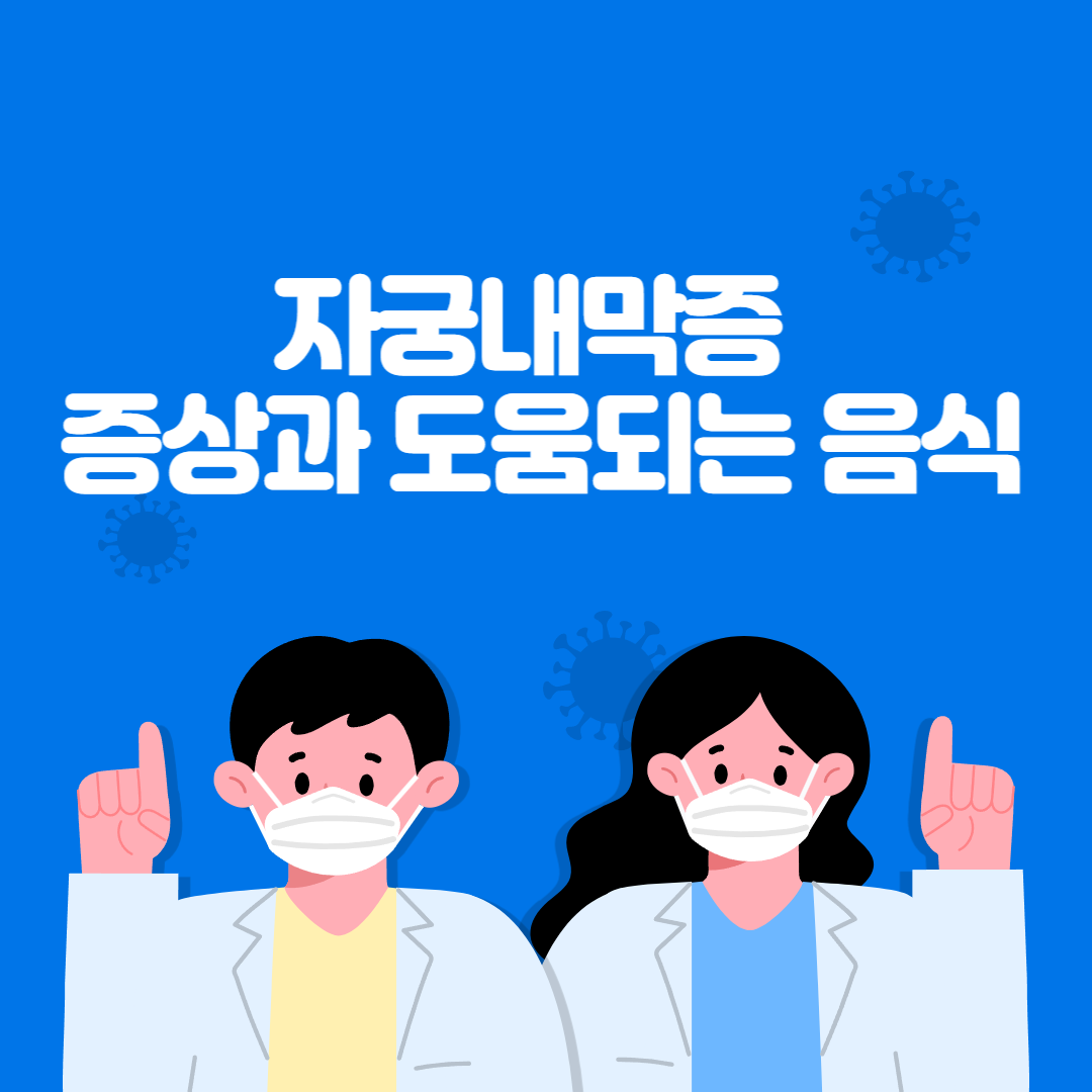자궁내막증 증상과 도움되는 음식