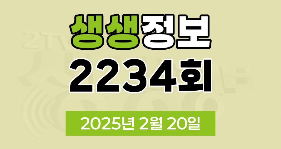 KBS 2TV 생생정보 2234회 2025년 2월 20일 맛집 식당 업체 촬영장소 촬영지 정보, 생생현장, 기다려야 제맛, 스타와 함께 세계여행, 나나랜드, 골든타임 히어로