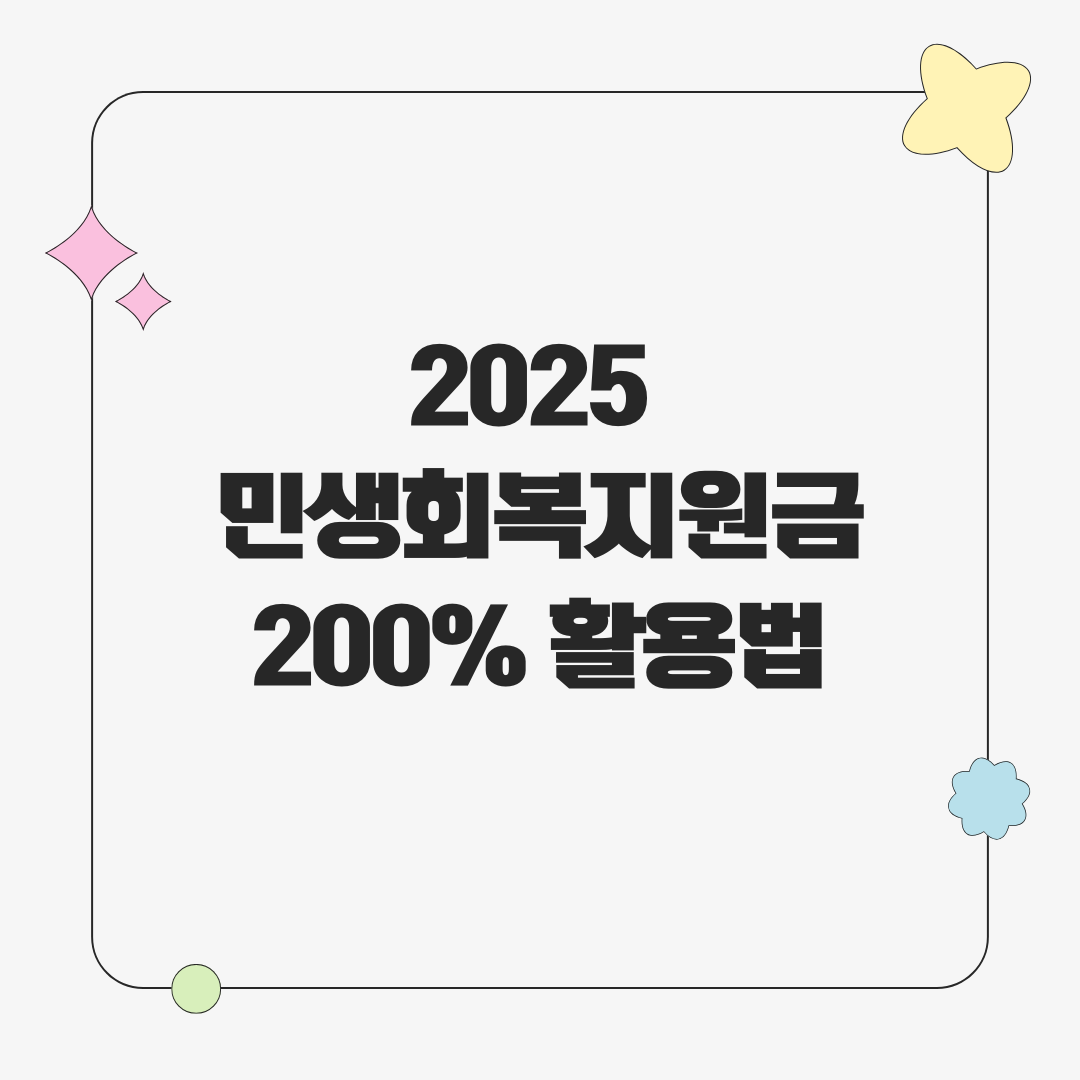 2025 민생회복지원금 200% 활용법