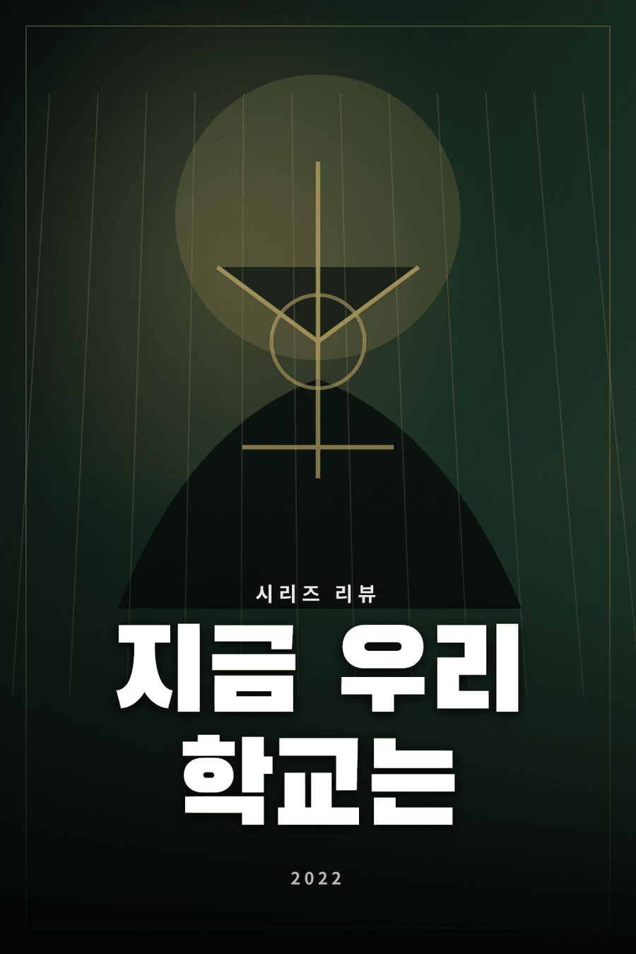 지금 우리 학교는 시리즈 리뷰 대표 이미지 - 학교를 배경으로 한 좀비 생존 드라마