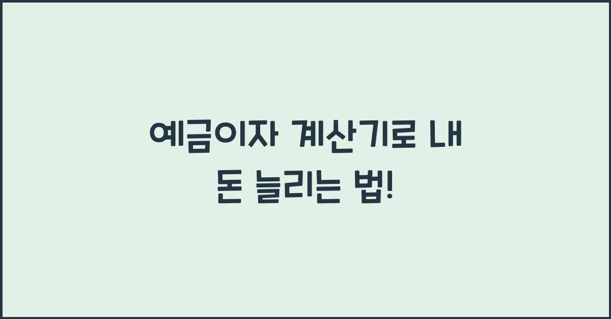 예금이자 계산기