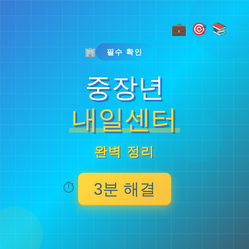 중장년 내일센터 3분 완벽 정리