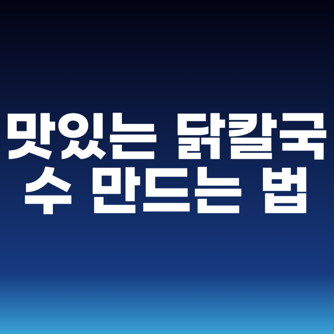 맛있는 닭칼국수 만드는 법
