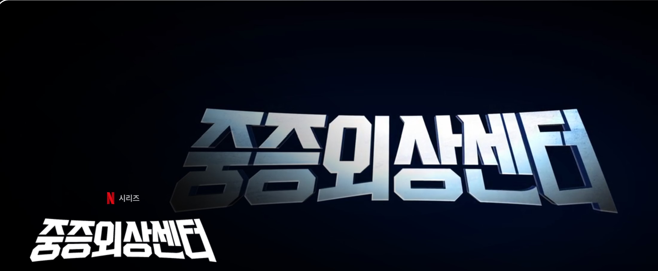 중증외상센터