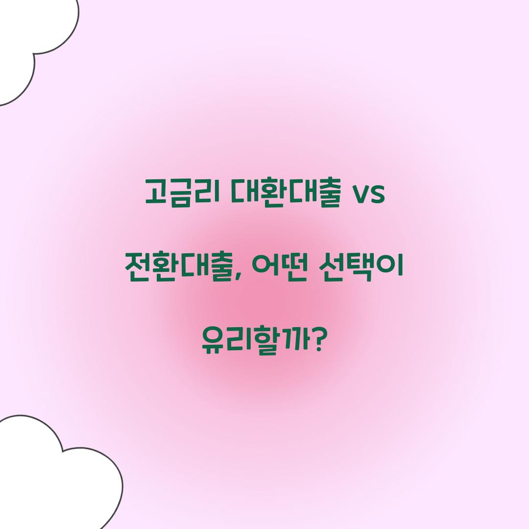 고금리 대환대출 vs 전환대출