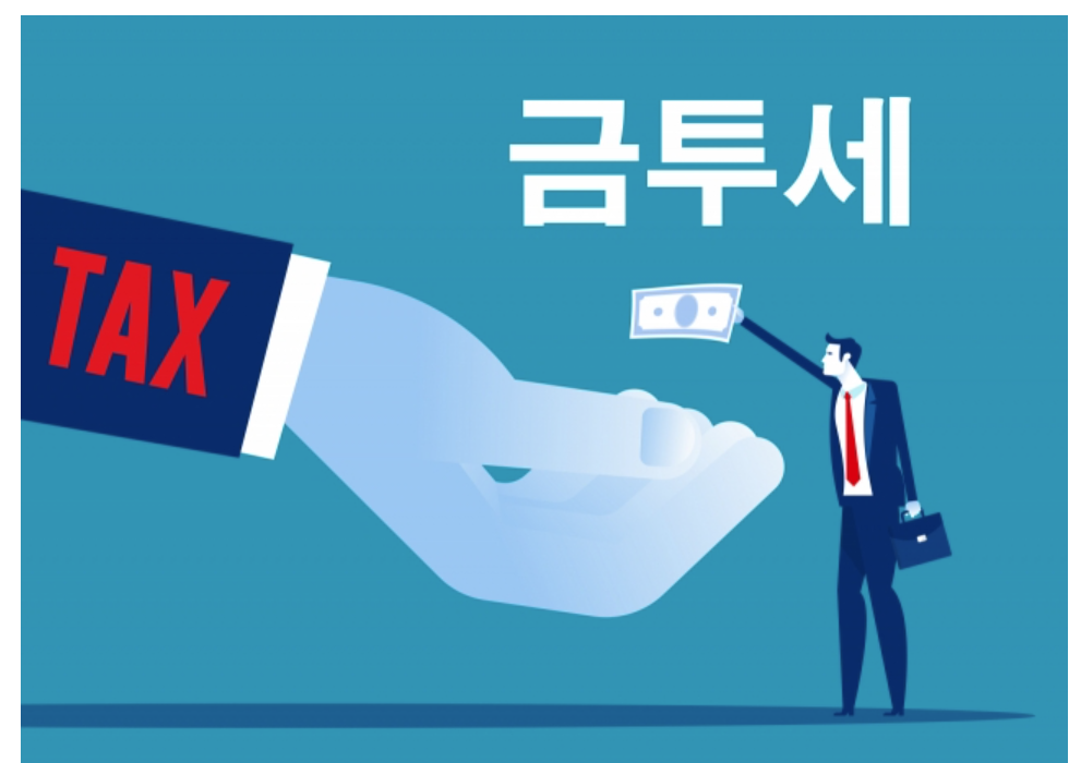 금투세 투자전략