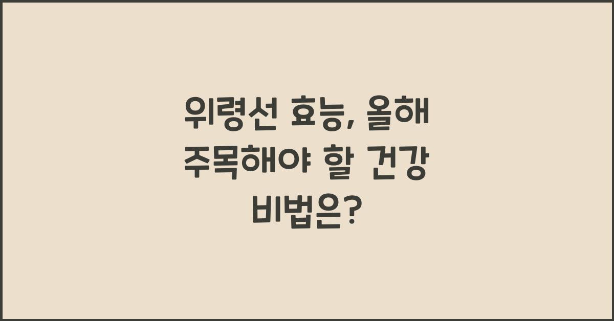 위령선 효능