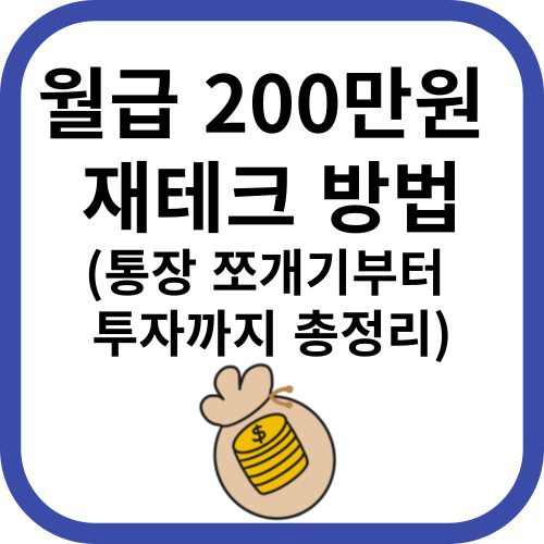 월급 200만원 재테크 방법
