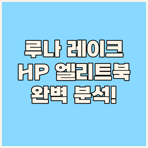 인텔 루나 레이크 탑재 HP 엘리트북..