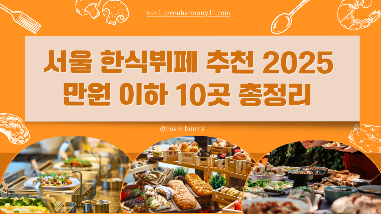 서울 한식뷔페 추천