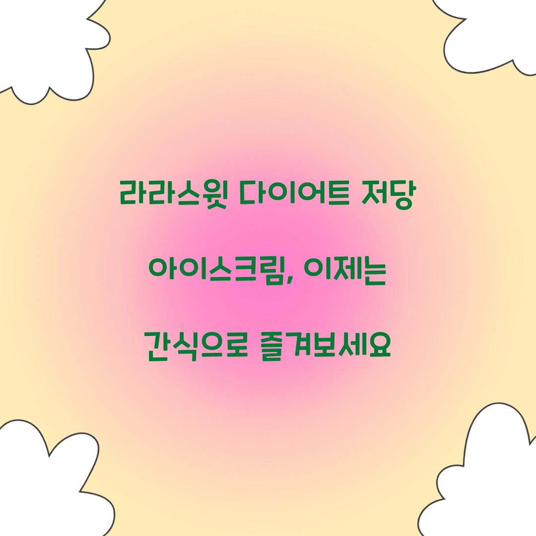 라라스윗 다이어트 저당 아이스크림