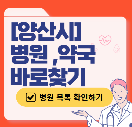 양산시 주말 일요일 진료 산부인과 목록 ❘ 토요일 공휴일 야간 문 여는 병원 리스트