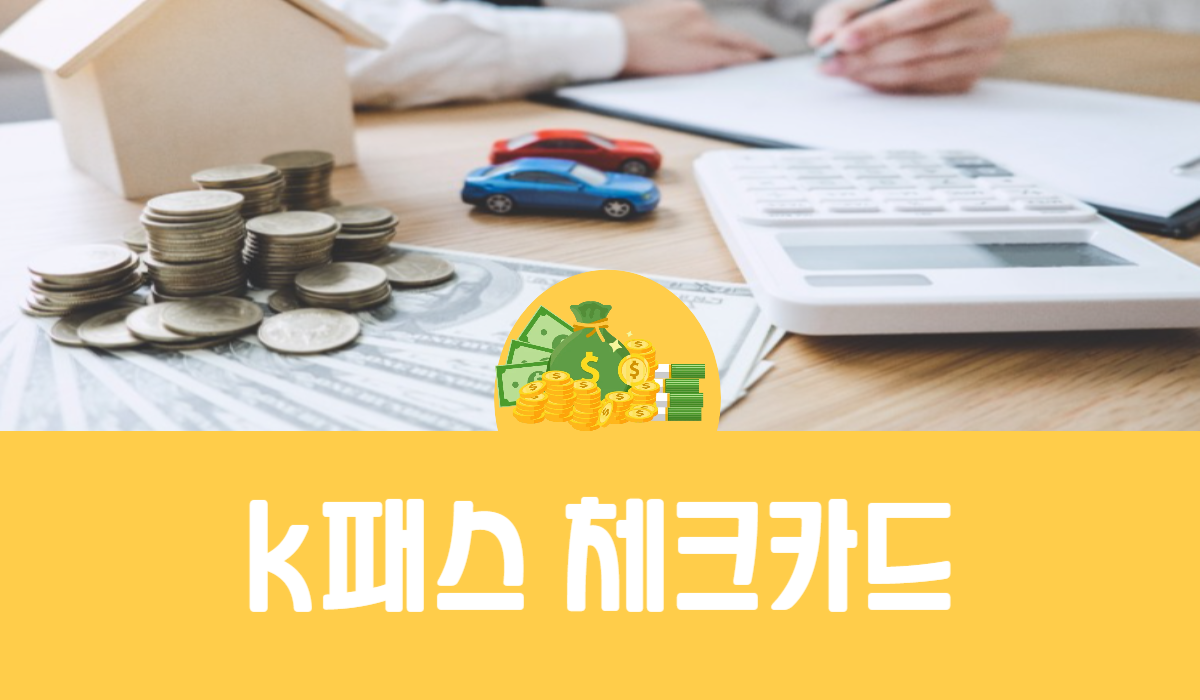 k패스 체크카드