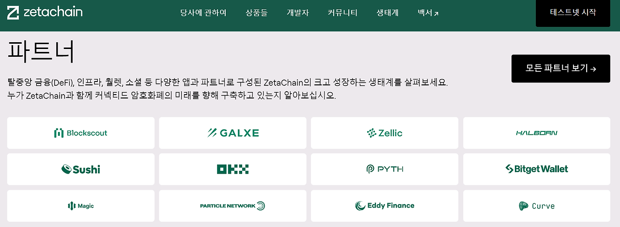 제타체인(ZetaChain)이란? ZETA 코인 전망