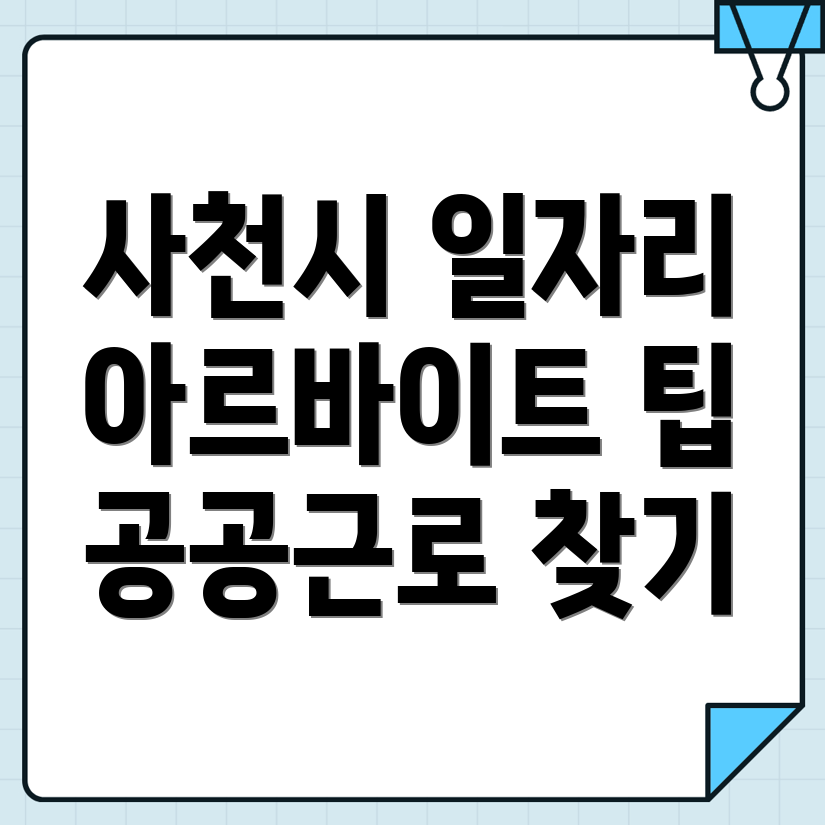사천시 일자리
