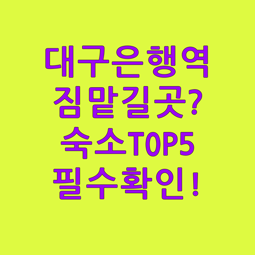 대구은행역 물품보관함 위치 요금 정보..
