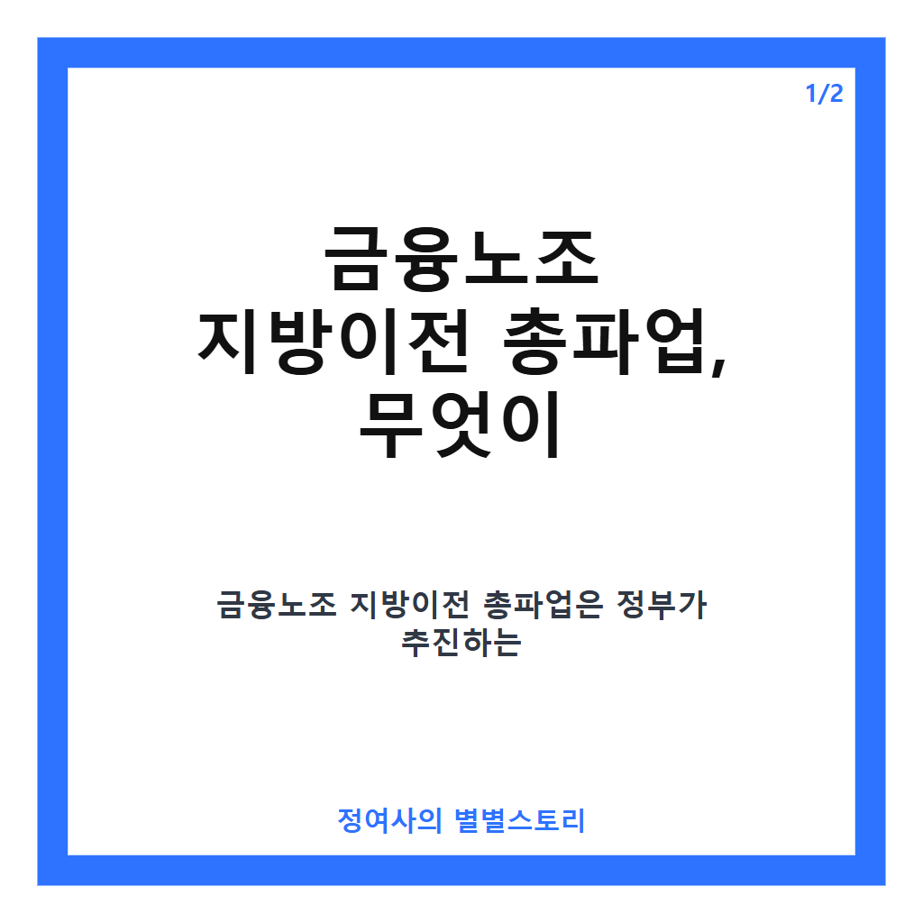 금융노조 지방이전 총파업 현황과 주요 쟁점 완벽 정리 카드뉴스 1