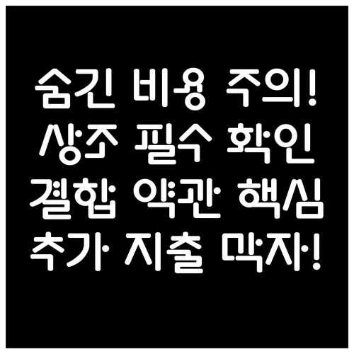 숨겨진 추가 비용 막는 법 상조 서비..
