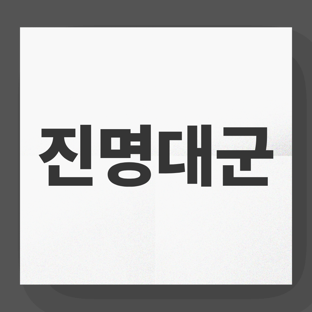조선의 비운의 황태자, 진명대군을 아시나요?