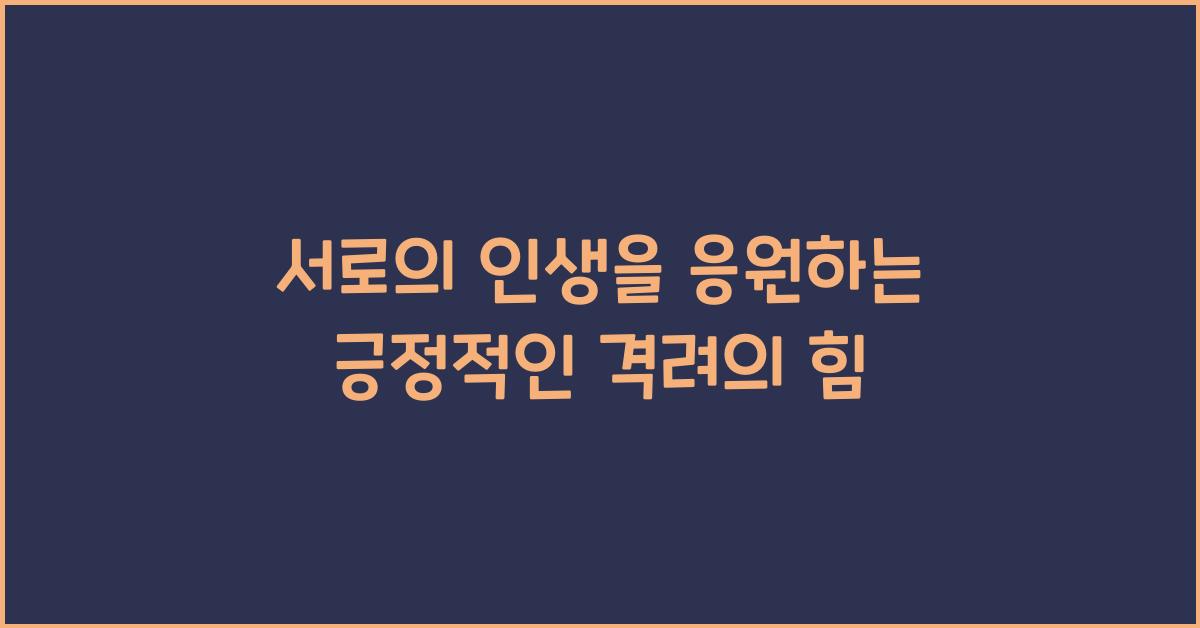 서로의 인생을 응원하는 긍정적인 격려