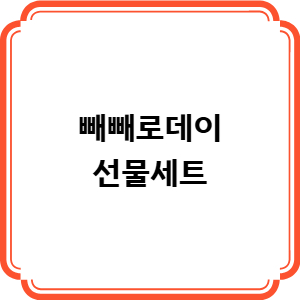 2025 빼빼로데이 선물세트 트렌드 - 감성 + 건강 + 취향