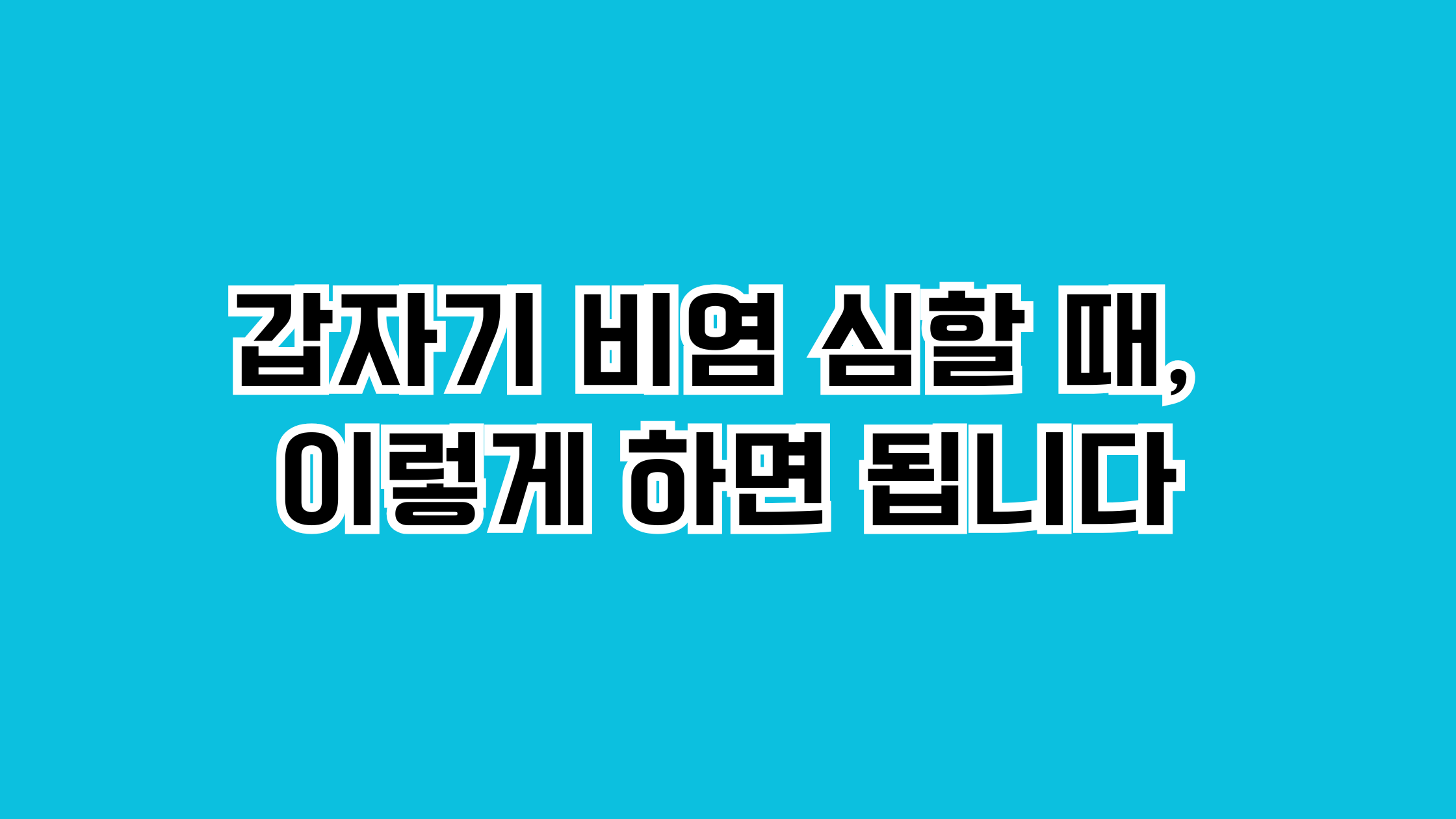 갑자기 비염 심할 때