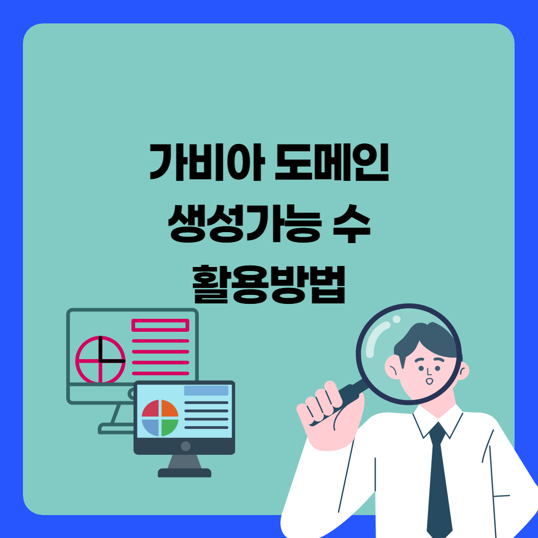 가비아도메인 생성가능수 활용법