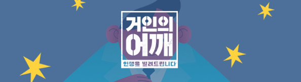 TV조선-프로그램-거인의-어깨-인생을-빌려드립니다