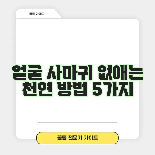 얼굴 사마귀 없애는 천연 방법 5가지