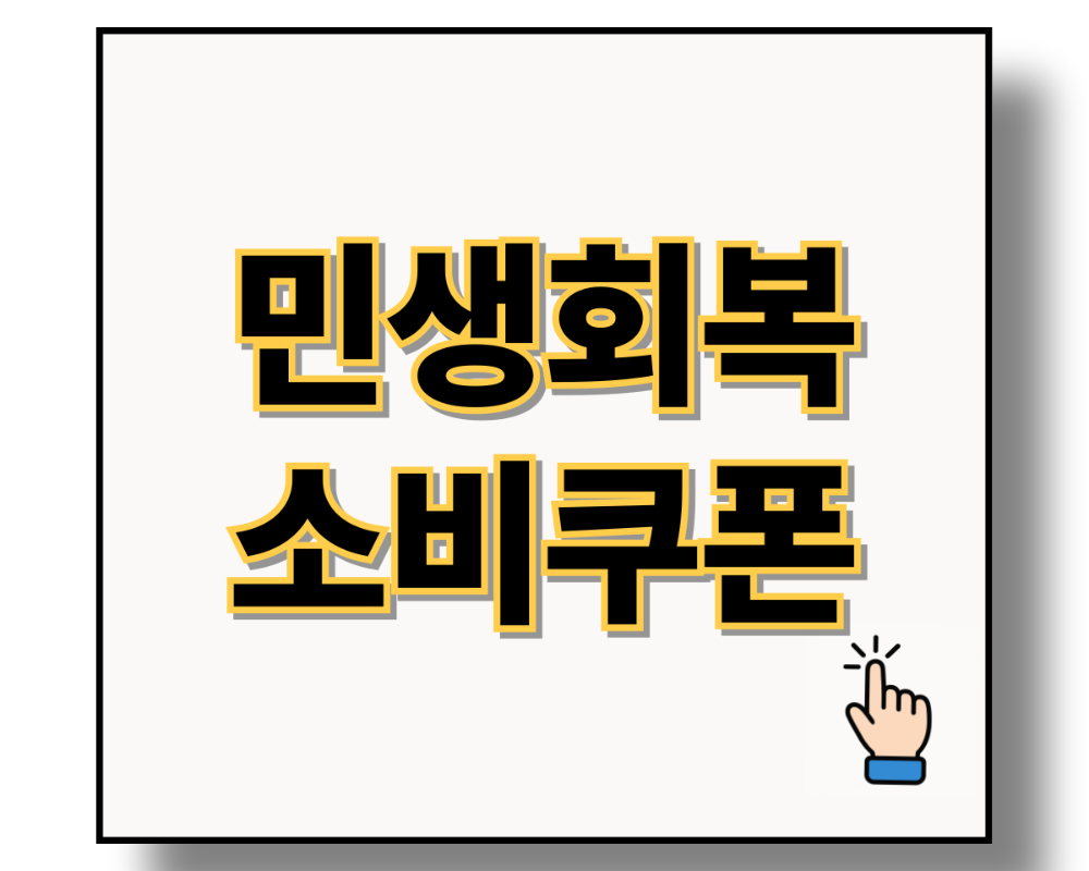 민생 회복 지원금 소비 쿠폰 종합 안내