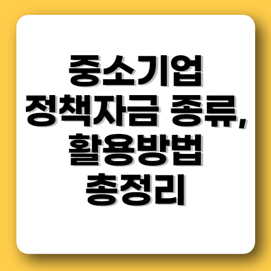 중소기업 정책자금 종류 활용방법