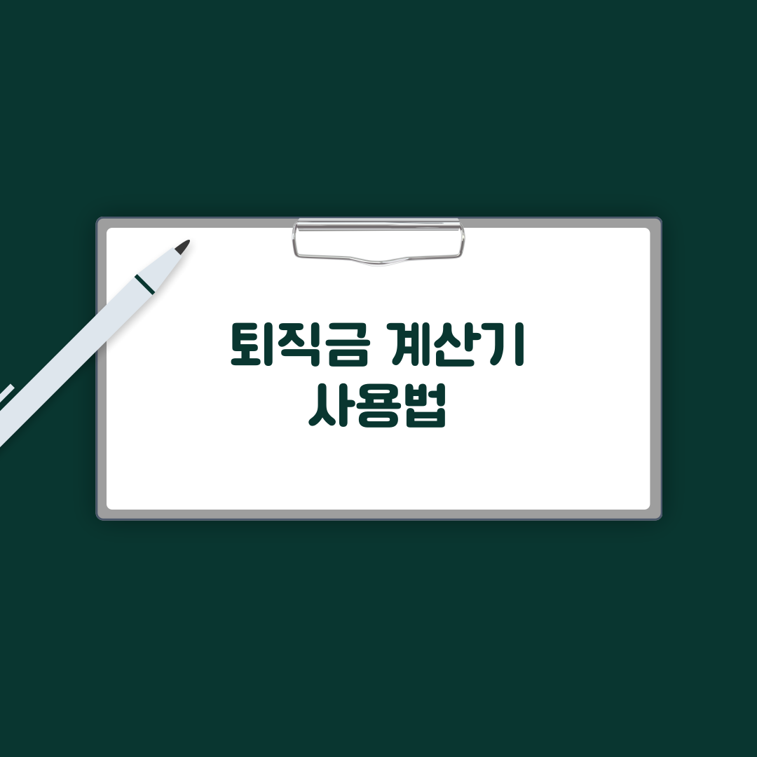 퇴직금 계산기 사용법