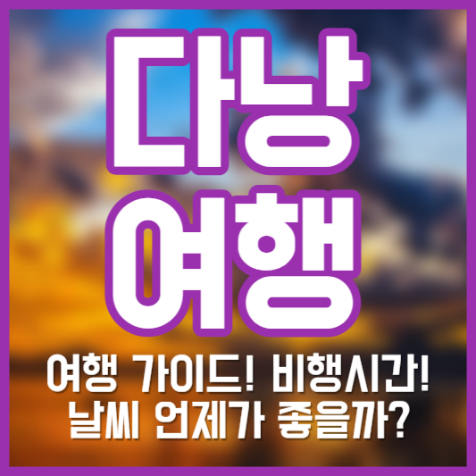 다낭 여행 가이드&#44; 날씨!? 비행시간!?