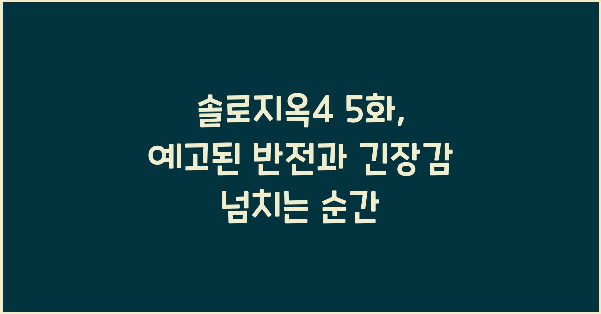 솔로지옥4 5화