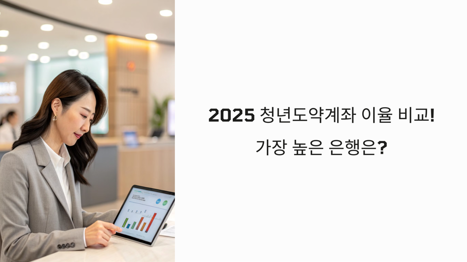 청년도약계좌-이율비교-관련사진1