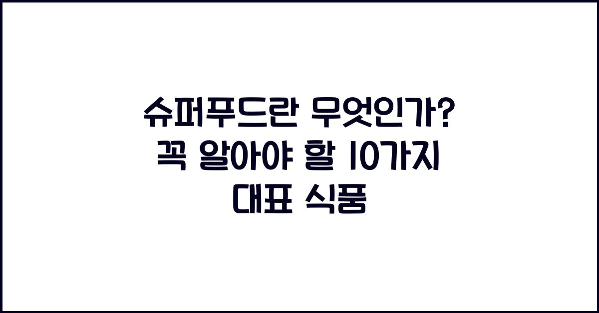 슈퍼푸드란 무엇인가? 대표 식품 10가지
