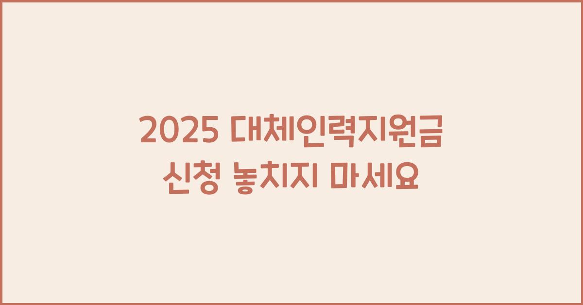 2025 대체인력지원금 신청