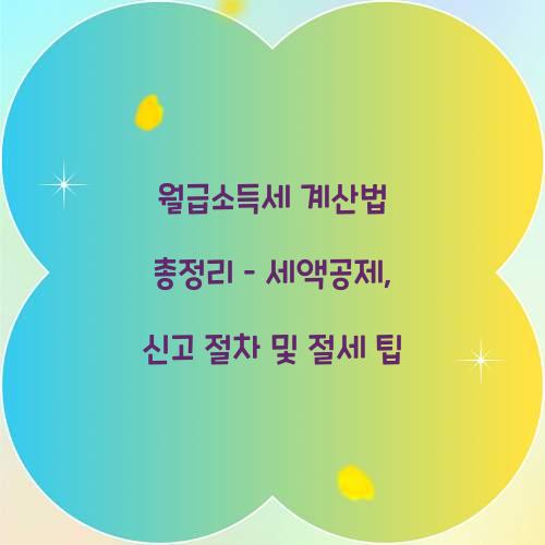 월급소득세 계산법