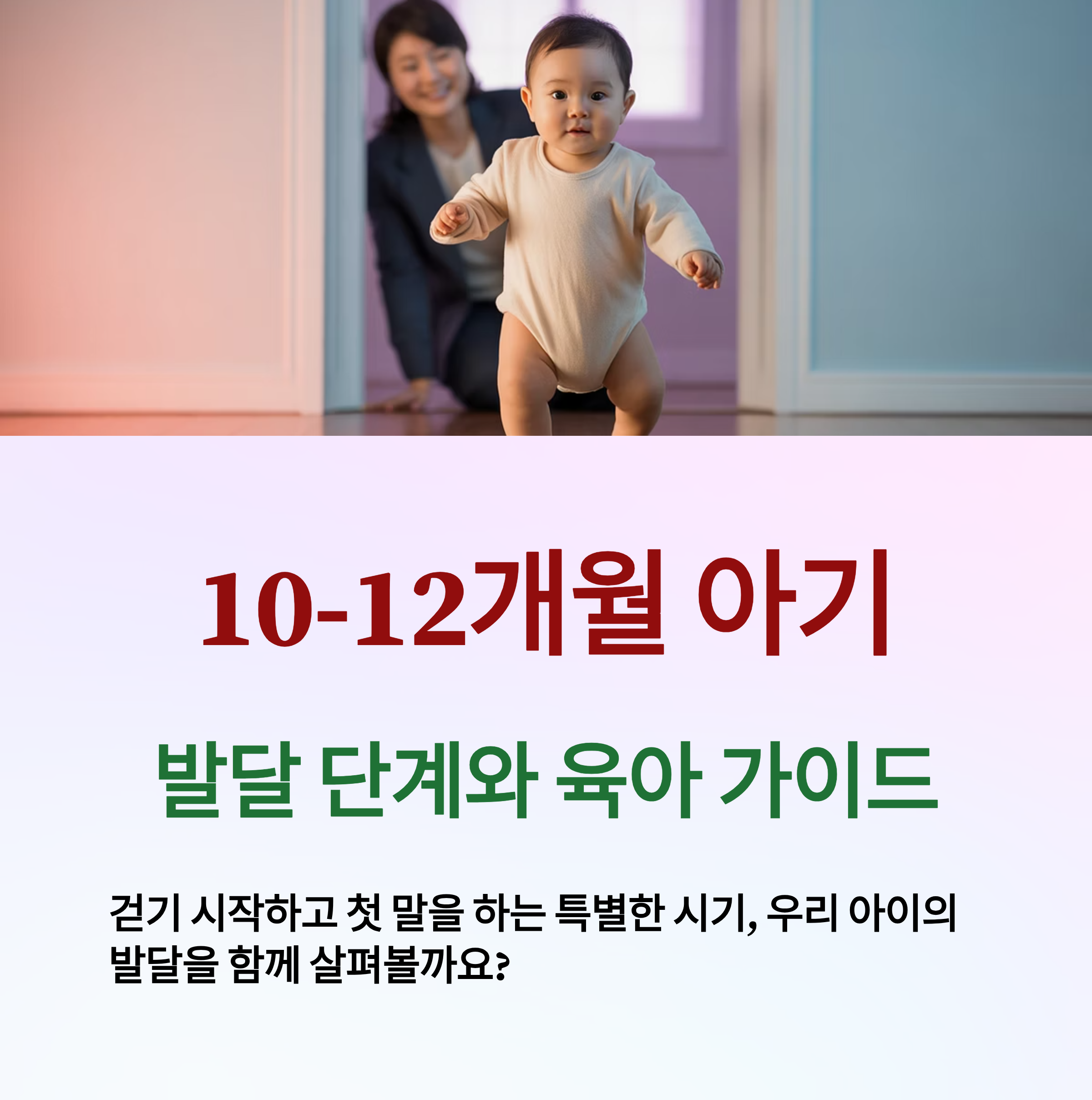 10~12개월 아기 발달 단계와 육아 가이드