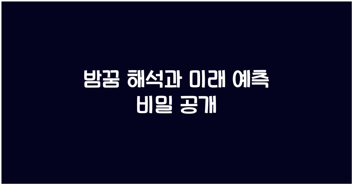 밤꿈