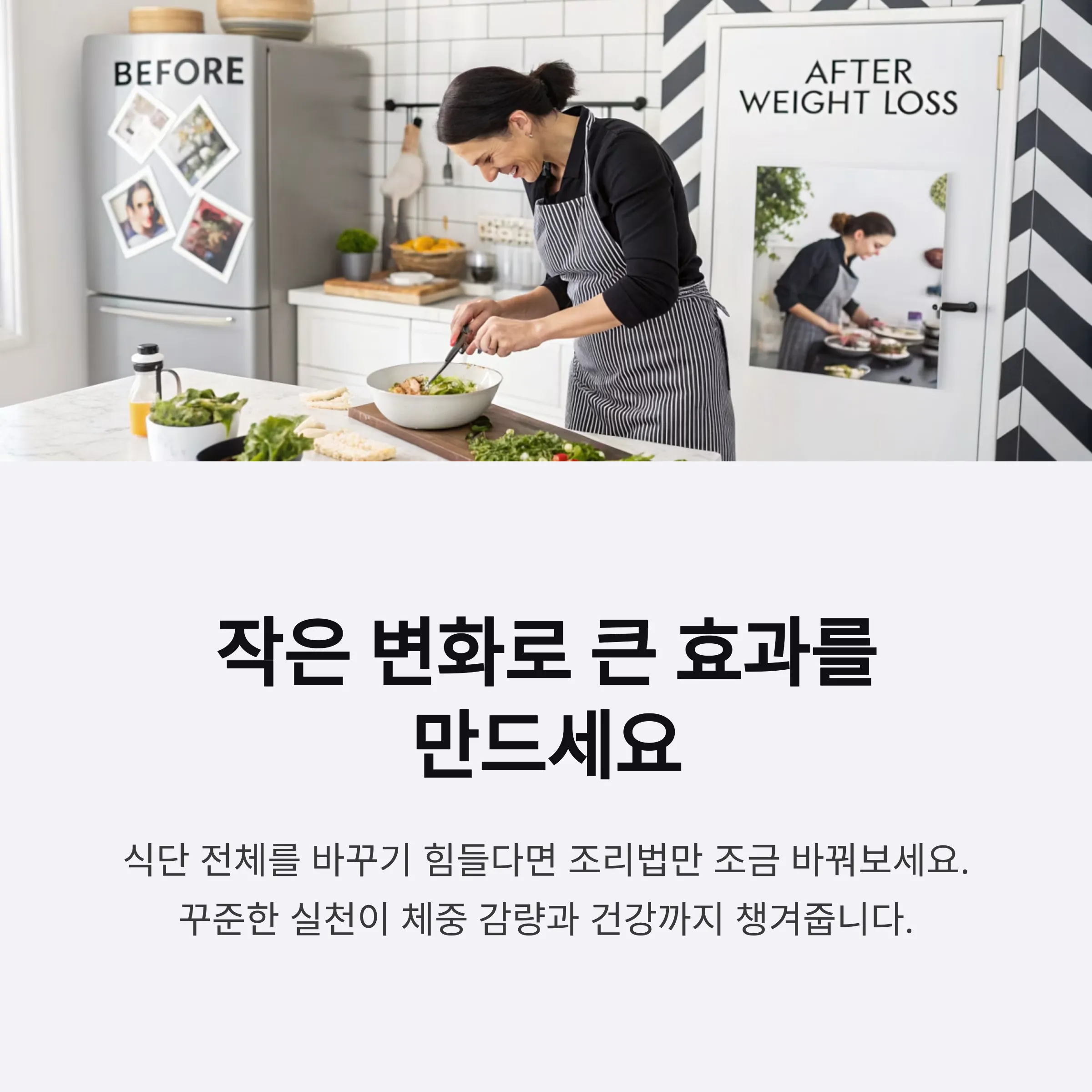 작은 조리 변화가 큰 효과를 만듭니다