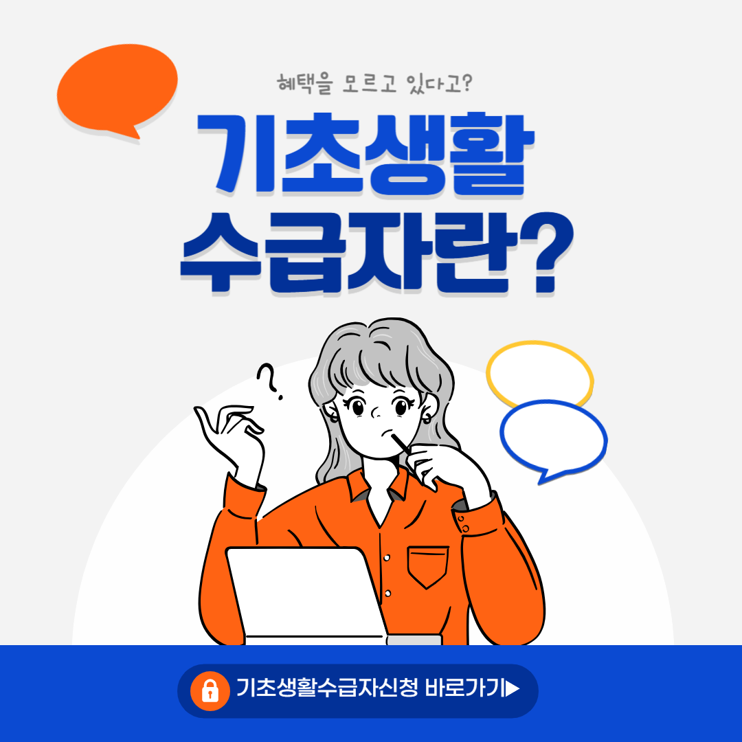 기초생활 수급자란