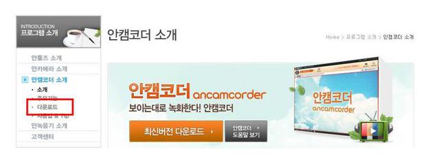안캠코더 구버전 다운