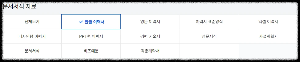 이력서 양식 다운(잡코리아)