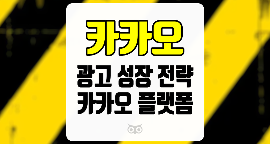 카카오, 광고 사업의 성장 가시성 확보가 필요하다